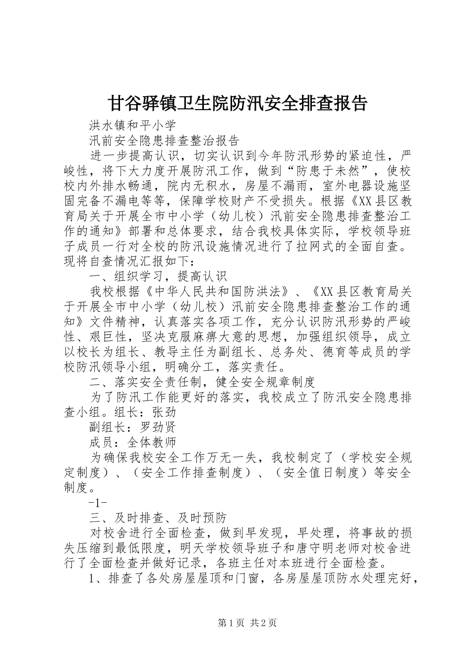 2024年甘谷驿镇卫生院防汛安全排查报告_第1页