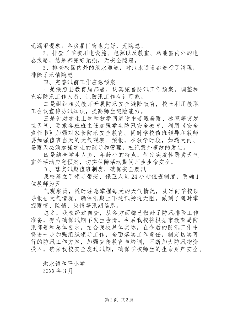 2024年甘谷驿镇卫生院防汛安全排查报告_第2页