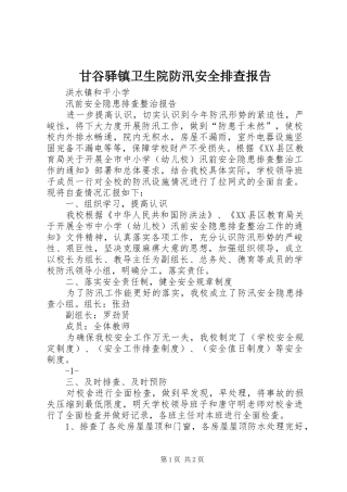 2024年甘谷驿镇卫生院防汛安全排查报告