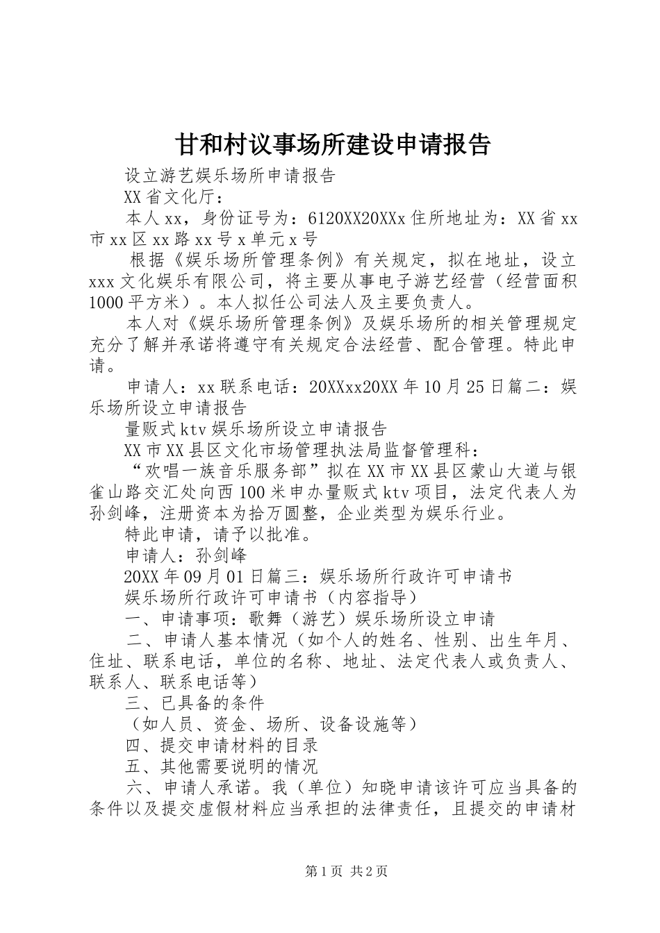 2024年甘和村议事场所建设申请报告_第1页