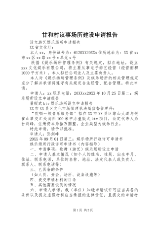 2024年甘和村议事场所建设申请报告