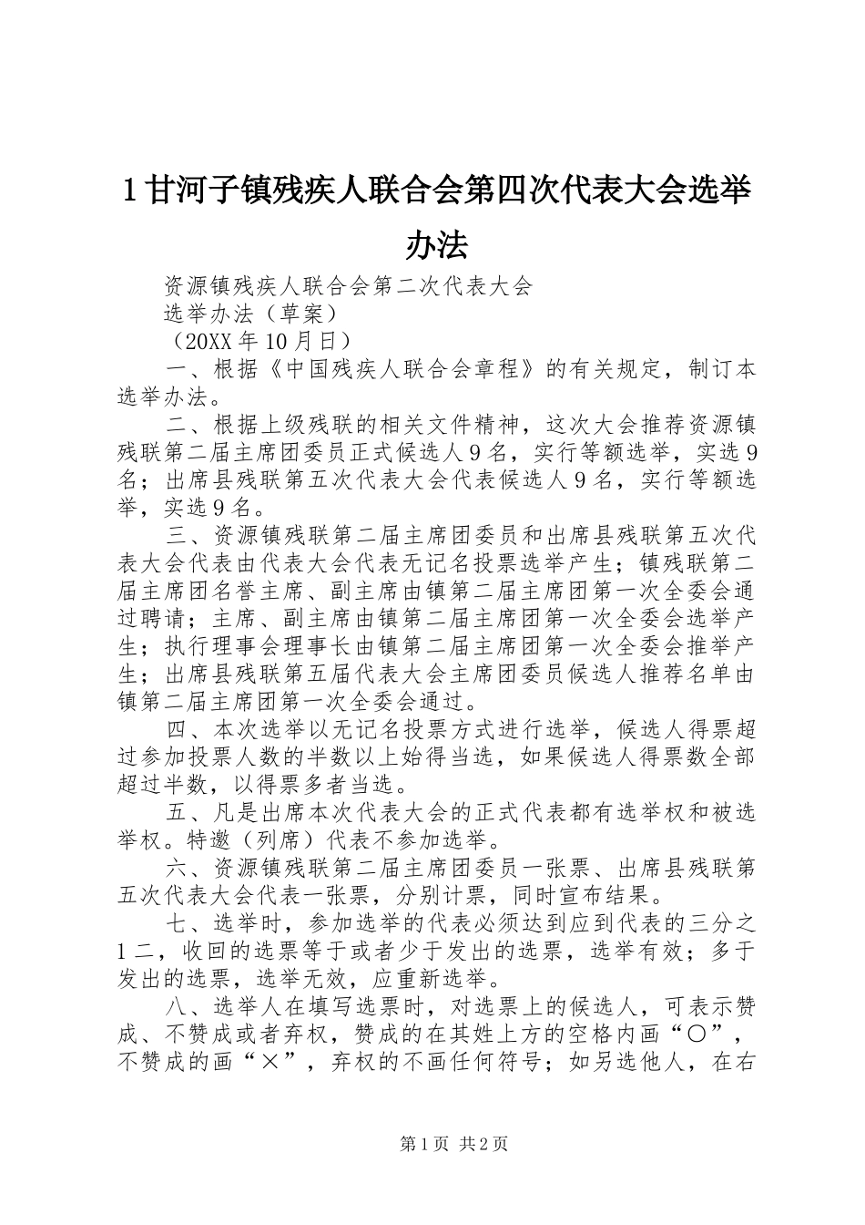 2024年甘河子镇残疾人联合会第四次代表大会选举办法_第1页
