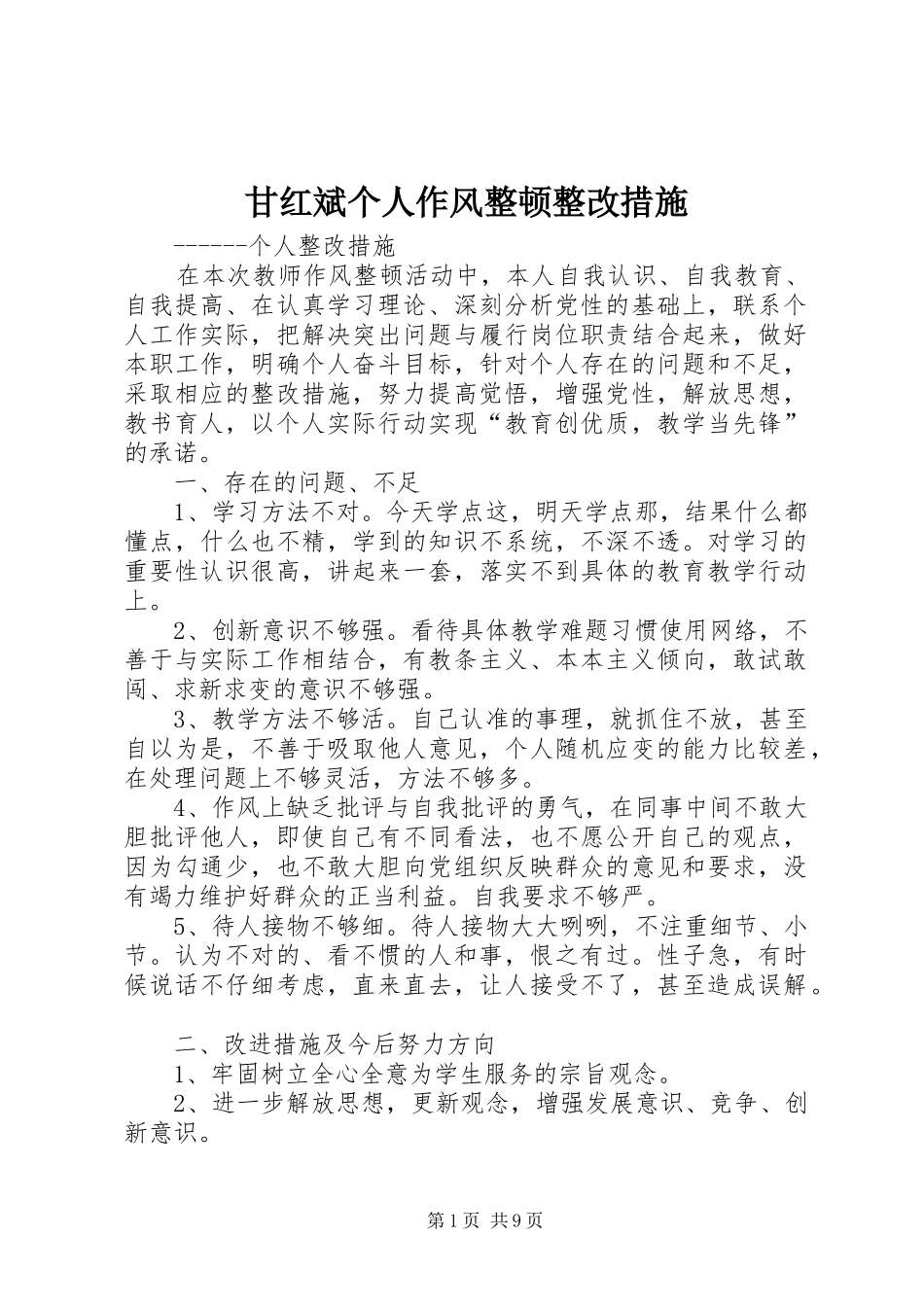2024年甘红斌个人作风整顿整改措施_第1页
