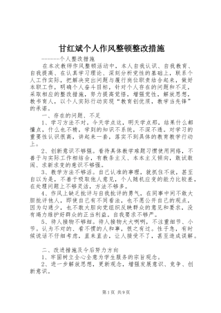 2024年甘红斌个人作风整顿整改措施