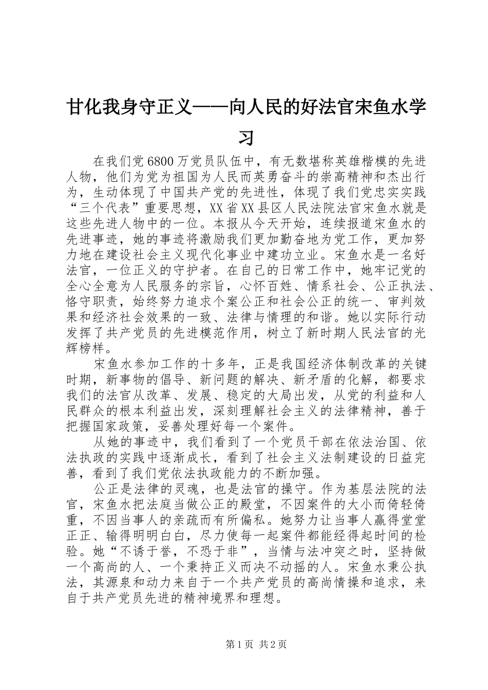 2024年甘化我身守正义向人民的好法官宋鱼水学习_第1页