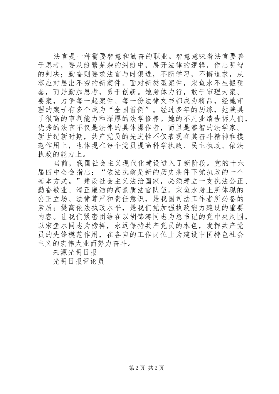 2024年甘化我身守正义向人民的好法官宋鱼水学习_第2页