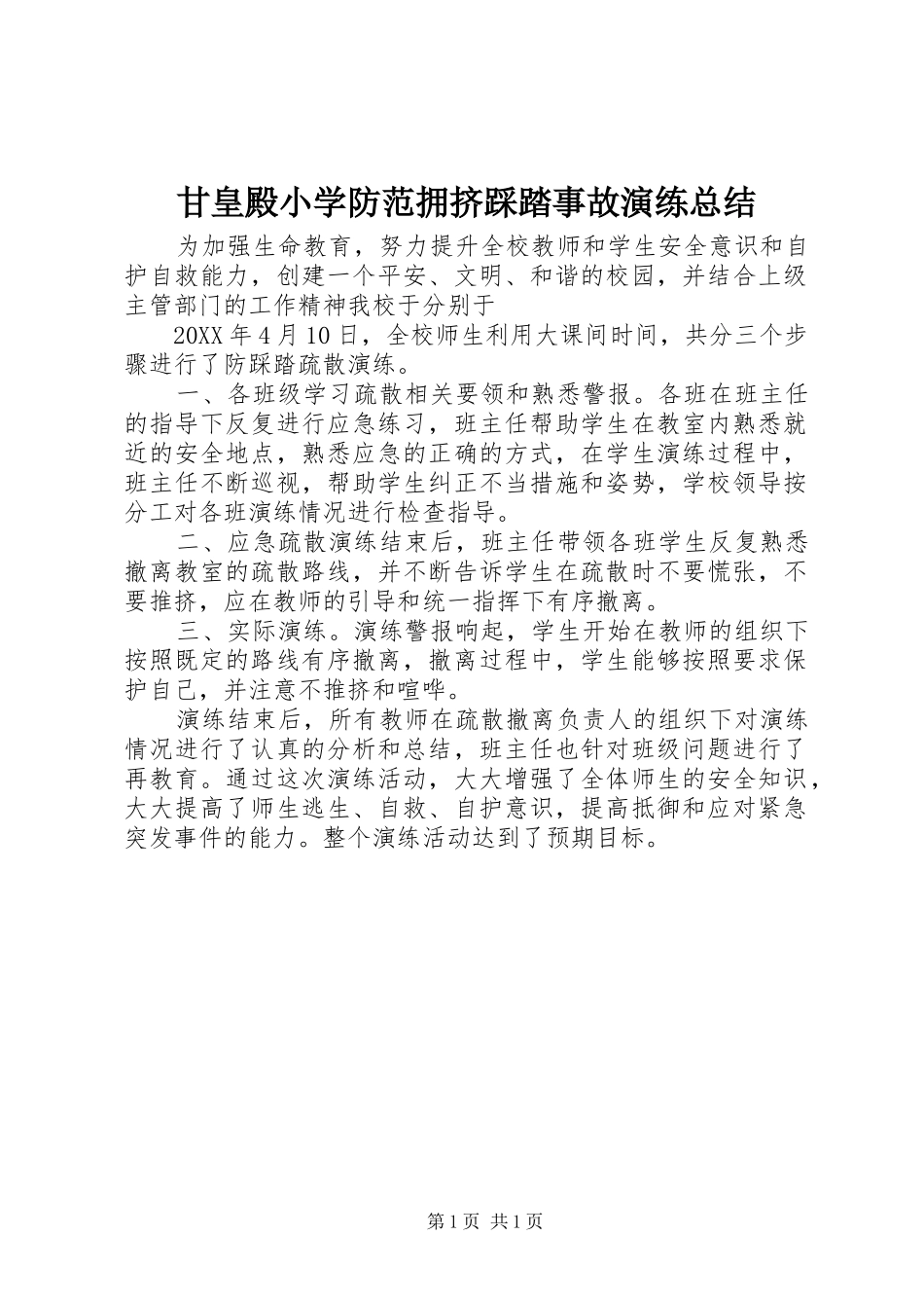 2024年甘皇殿小学防范拥挤踩踏事故演练总结_第1页