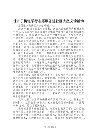 2024年甘井子街道举行志愿服务进社区大型义诊活动