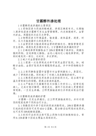 2024年甘露醇外渗处理