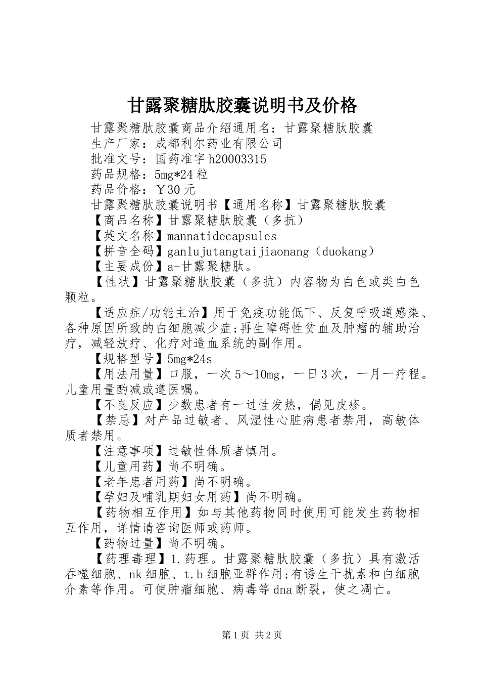 2024年甘露聚糖肽胶囊说明书及价格_第1页