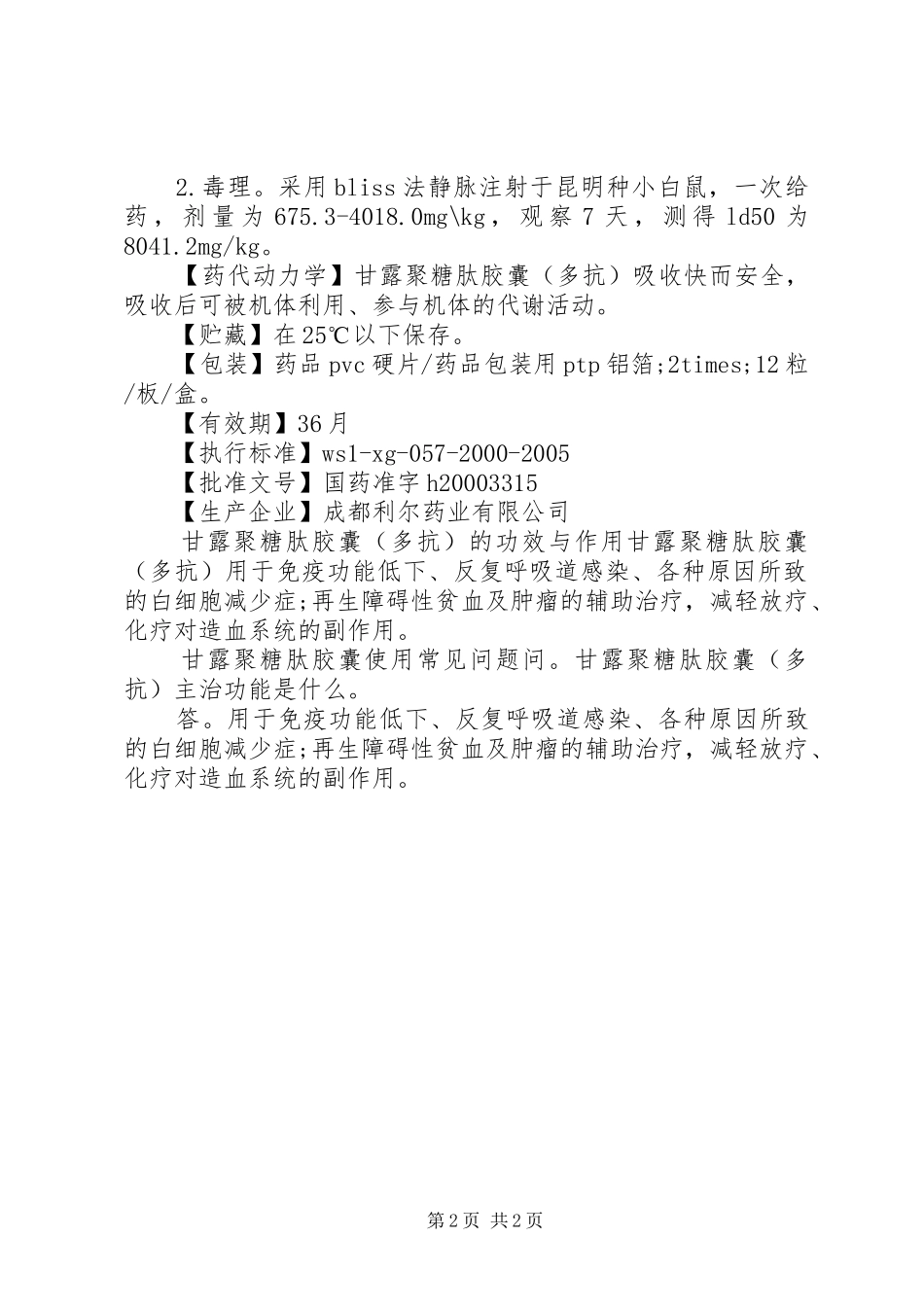 2024年甘露聚糖肽胶囊说明书及价格_第2页
