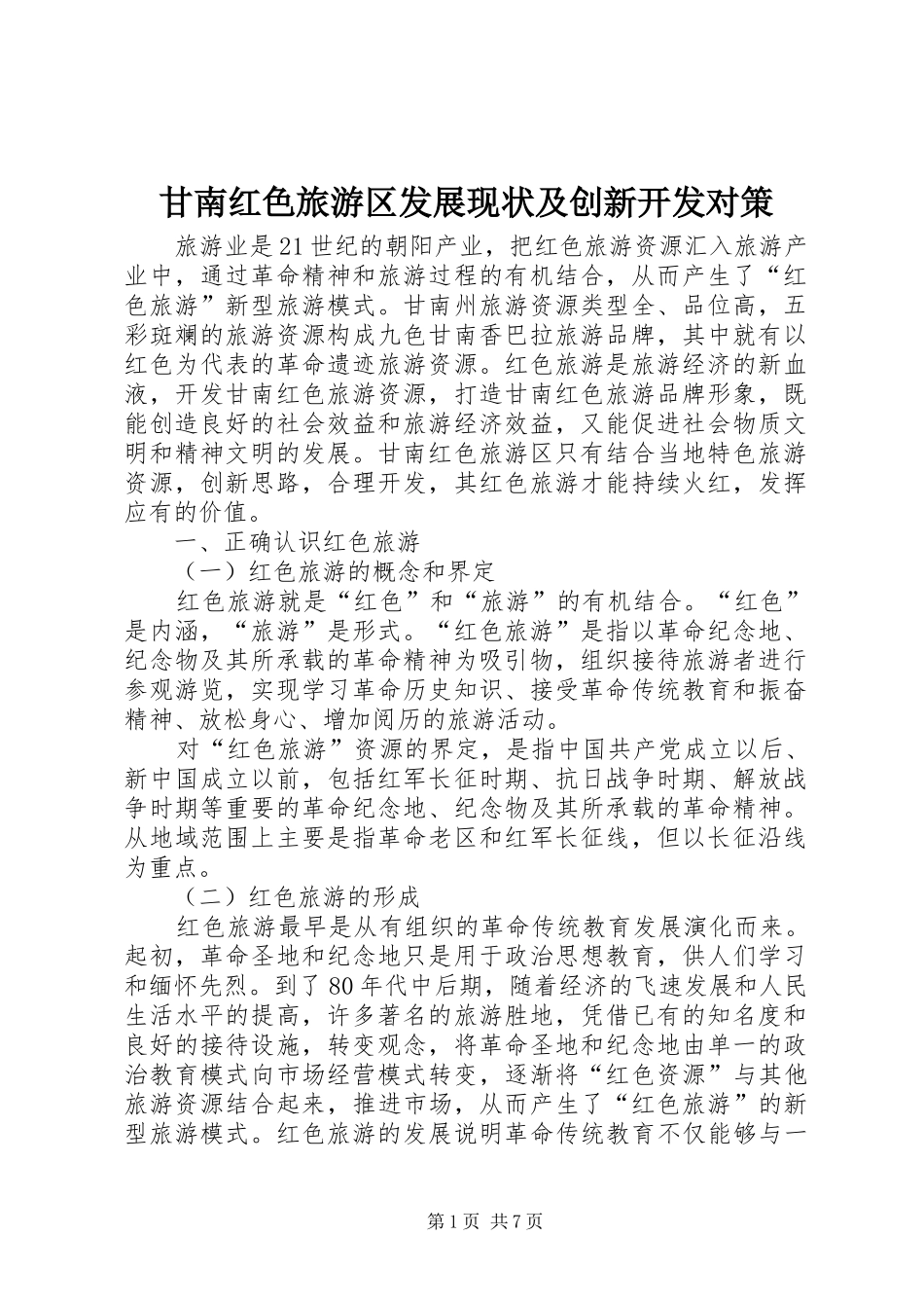 2024年甘南红色旅游区发展现状及创新开发对策_第1页