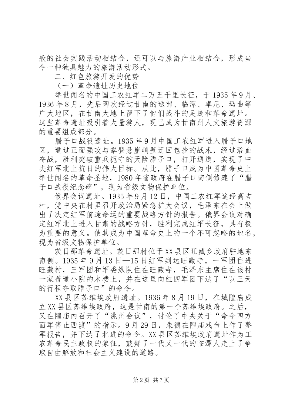 2024年甘南红色旅游区发展现状及创新开发对策_第2页