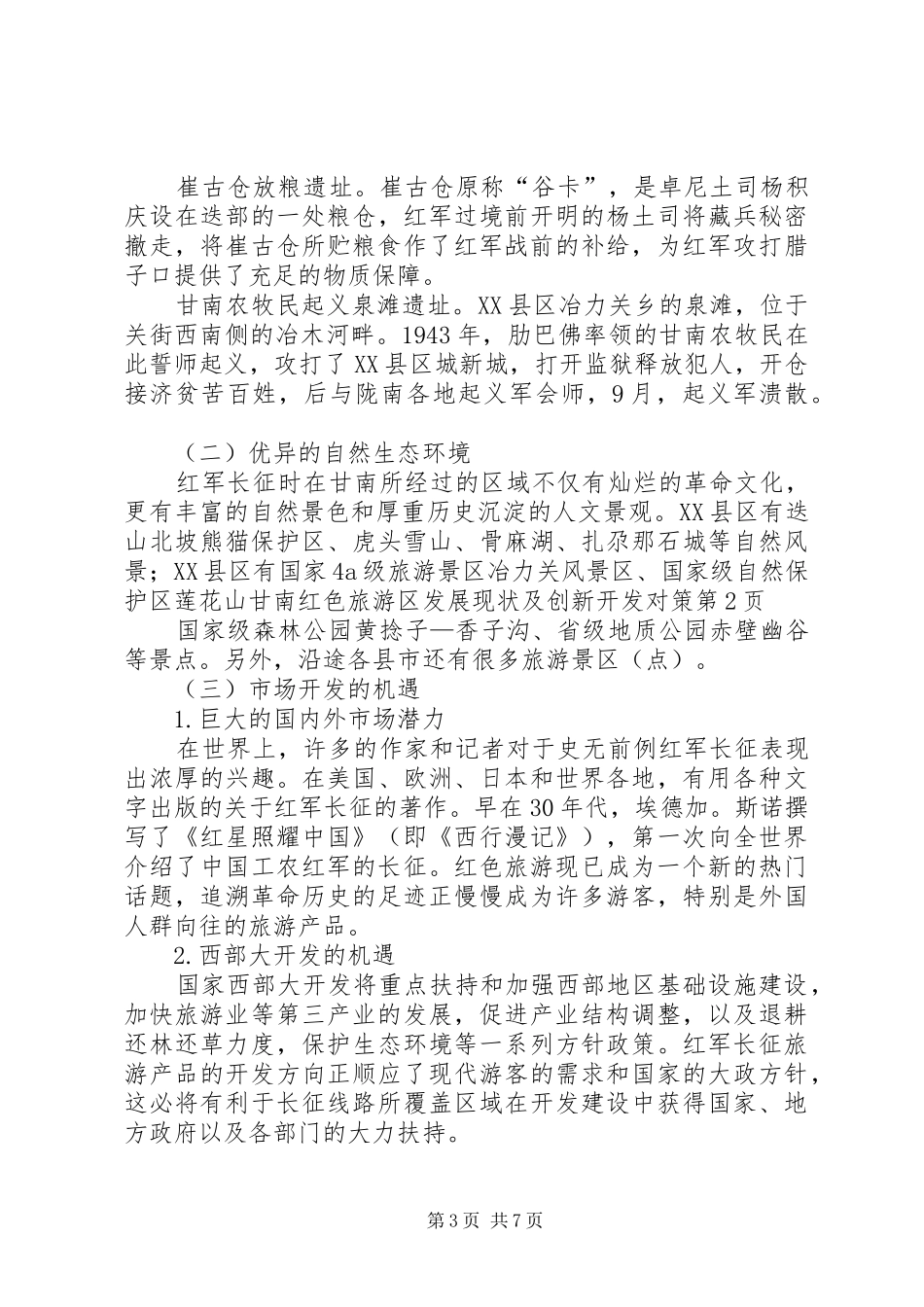 2024年甘南红色旅游区发展现状及创新开发对策_第3页