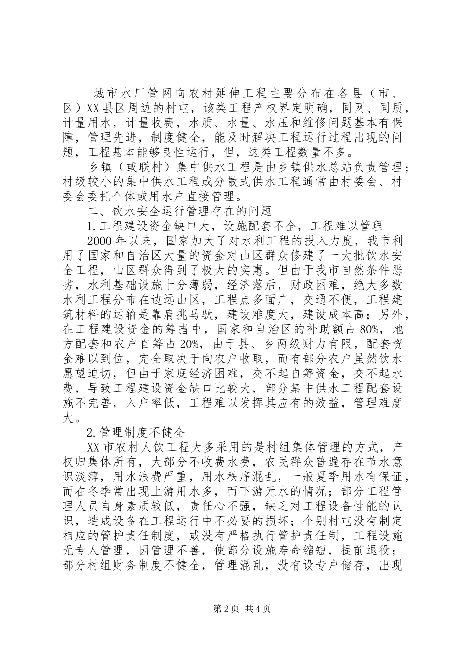 2024年甘南州农村安全饮水运行管理办法_第2页