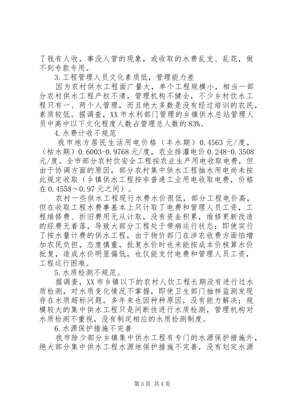 2024年甘南州农村安全饮水运行管理办法_第3页