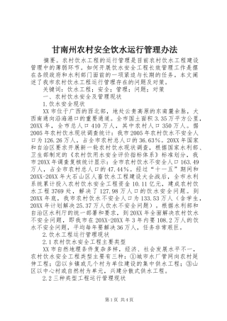 2024年甘南州农村安全饮水运行管理办法