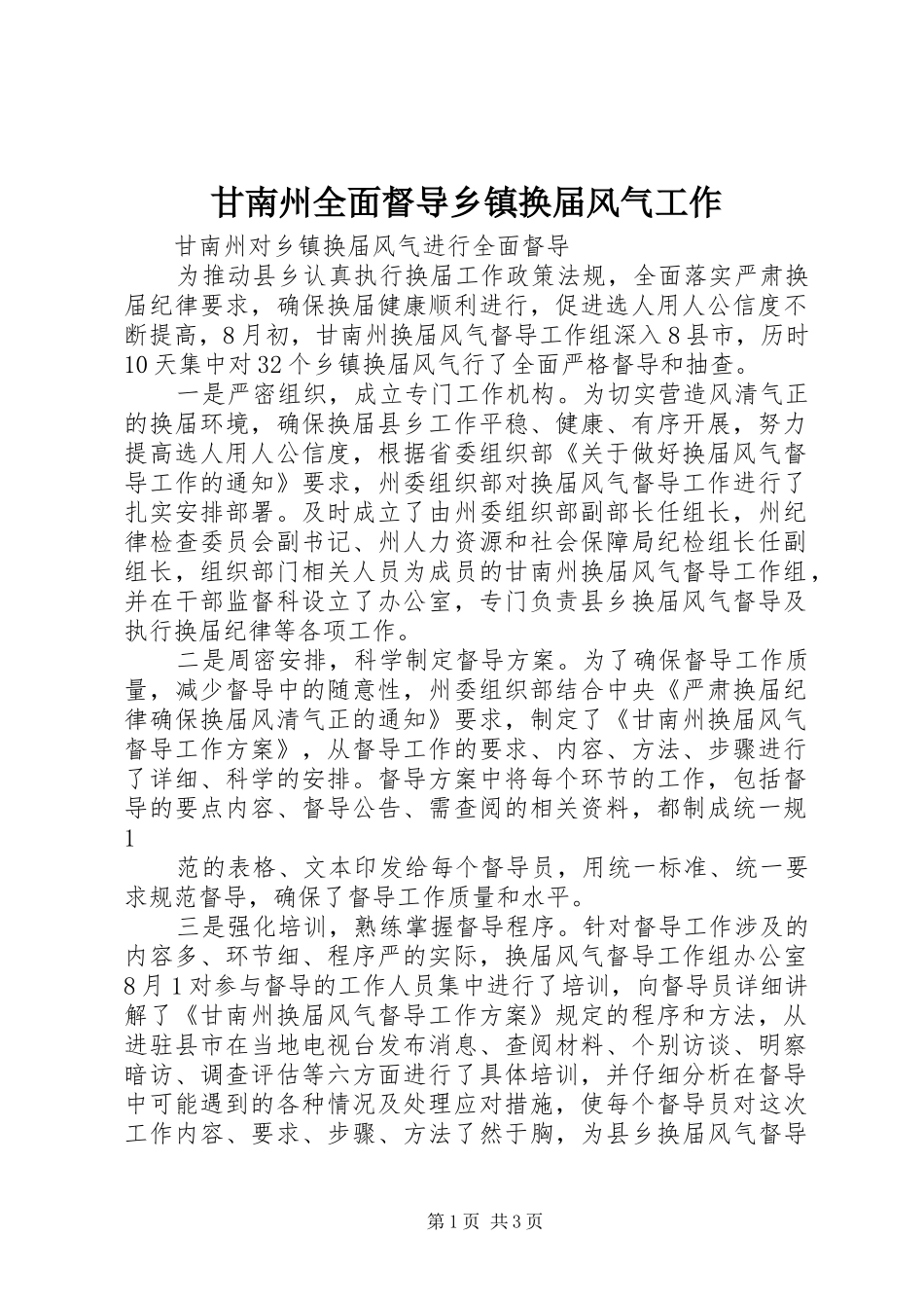 2024年甘南州全面督导乡镇换届风气工作_第1页