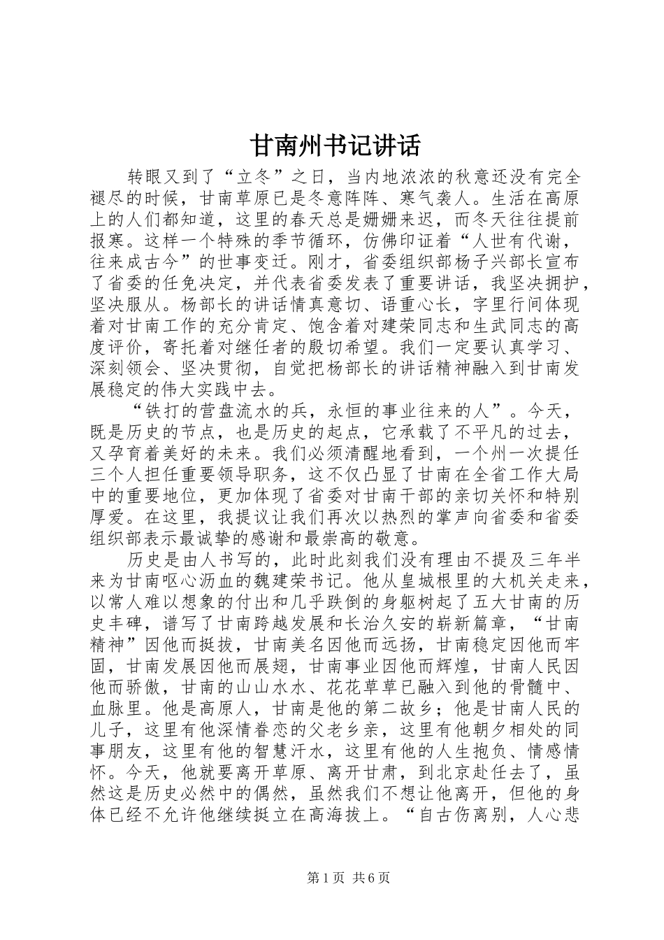 2024年甘南州书记致辞_第1页