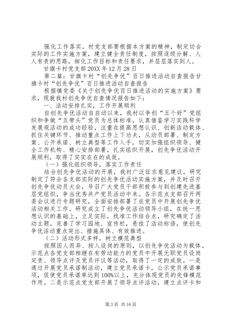 2024年甘旗卡村创先争优活动整改落实实施方案_第3页