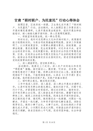 2024年甘肃“联村联户、为民富民”行动心得体会