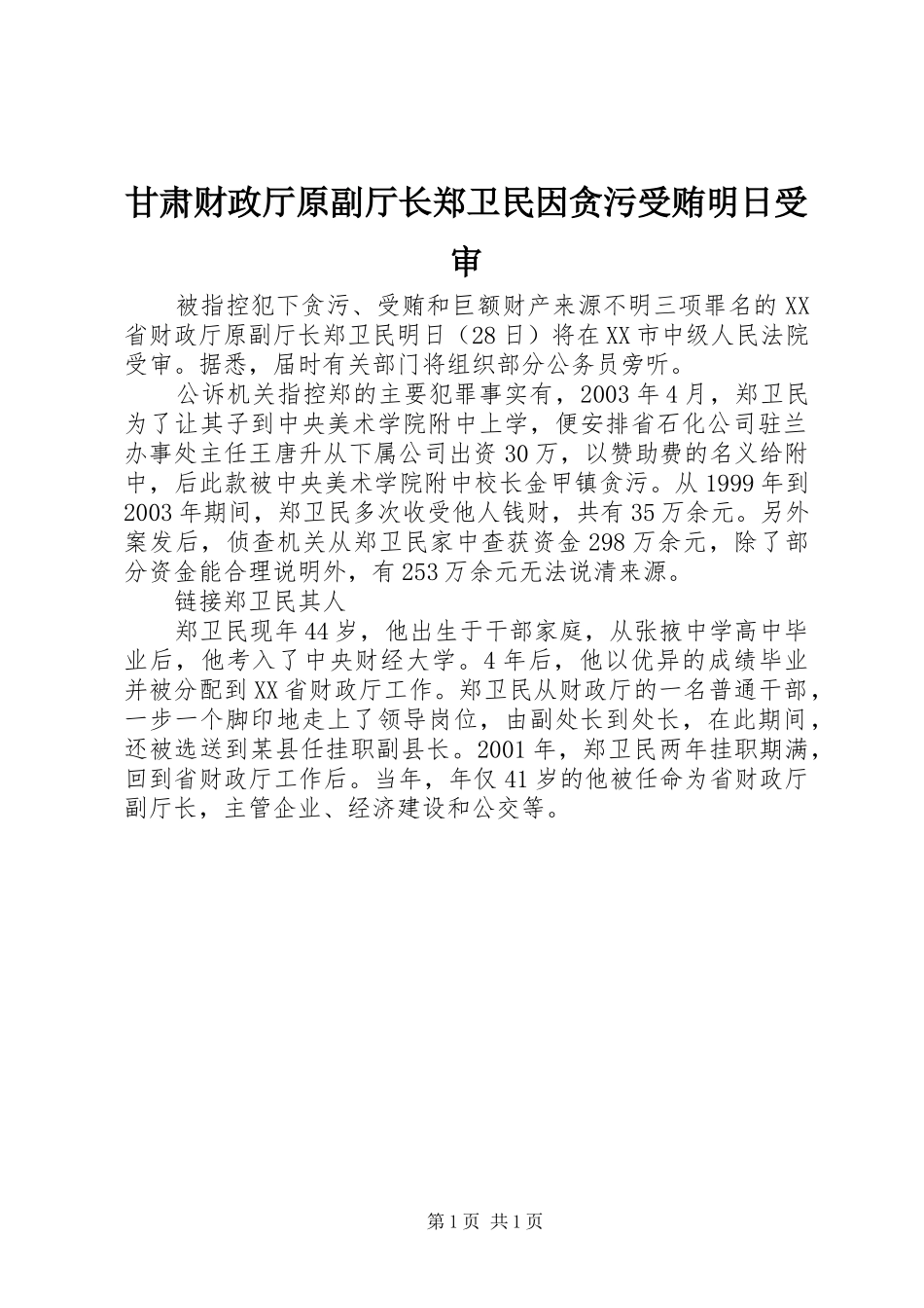 2024年甘肃财政厅原副厅长郑卫民因贪污受贿明日受审_第1页