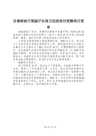 2024年甘肃财政厅原副厅长郑卫民因贪污受贿明日受审