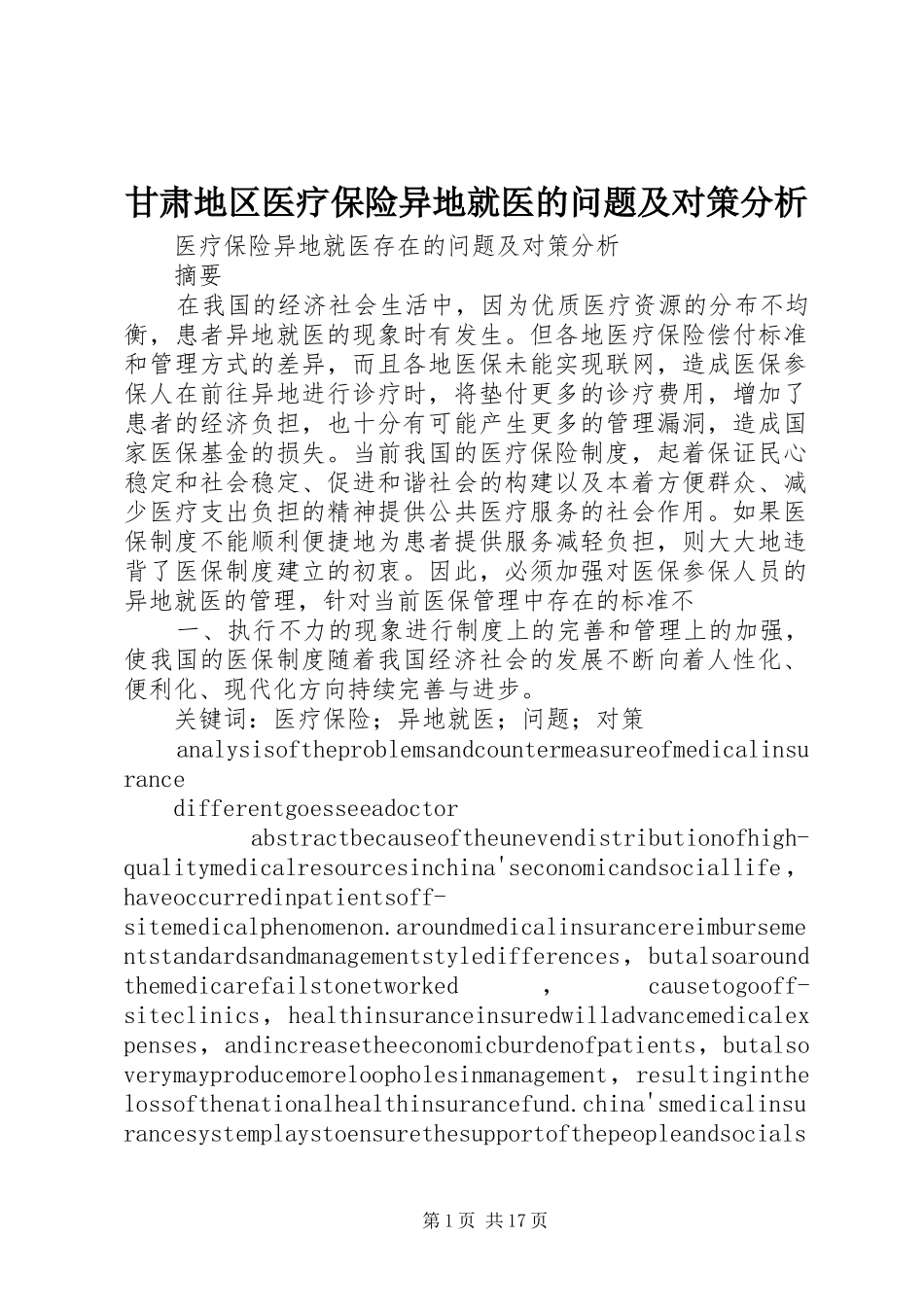 2024年甘肃地区医疗保险异地就医的问题及对策分析_第1页