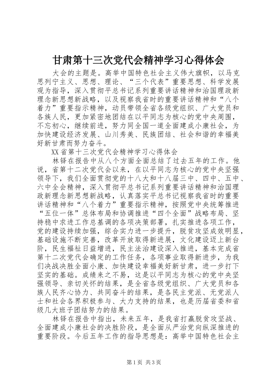 2024年甘肃第十三次党代会精神学习心得体会_第1页