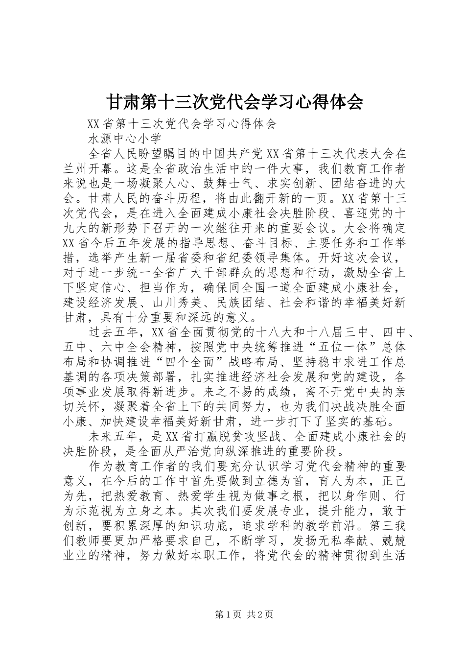 2024年甘肃第十三次党代会学习心得体会_第1页