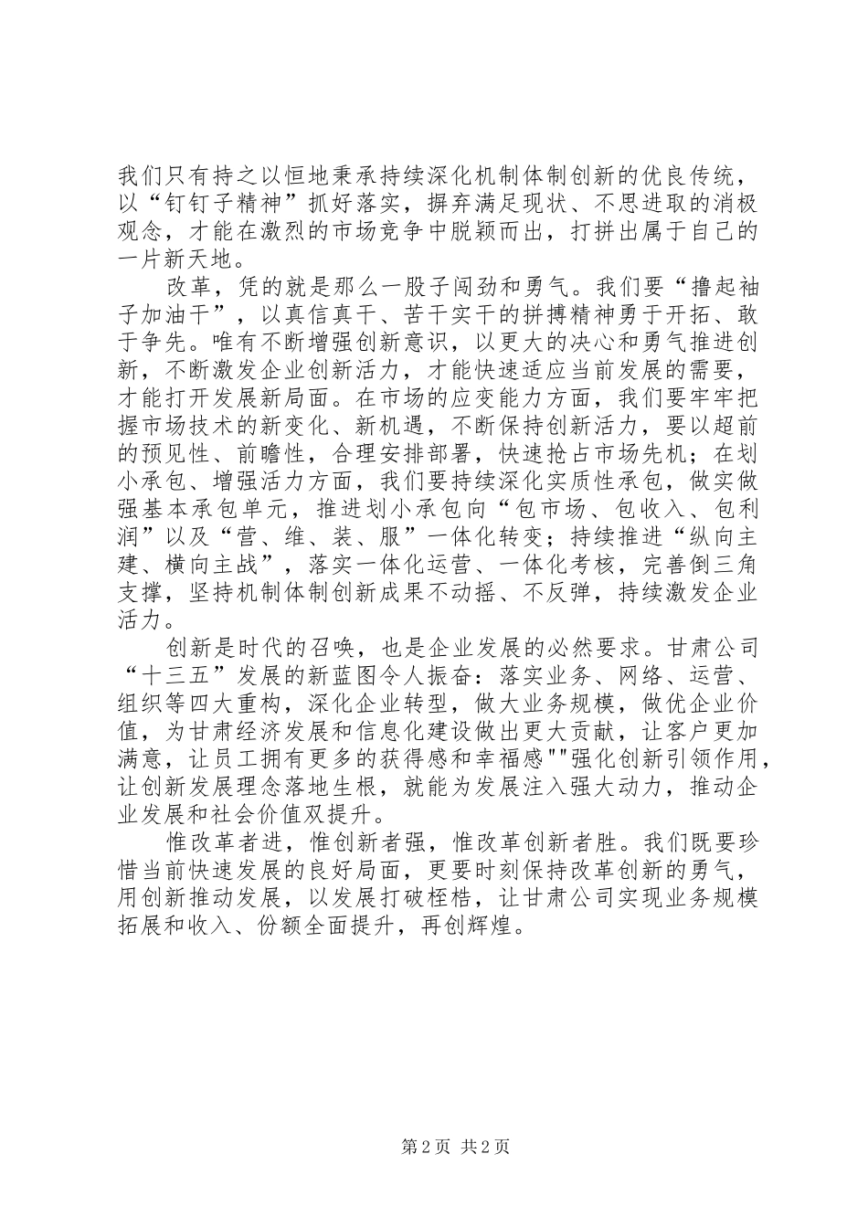2024年甘肃电信新起点新征程评论四保持改革勇气激发创新活力_第2页