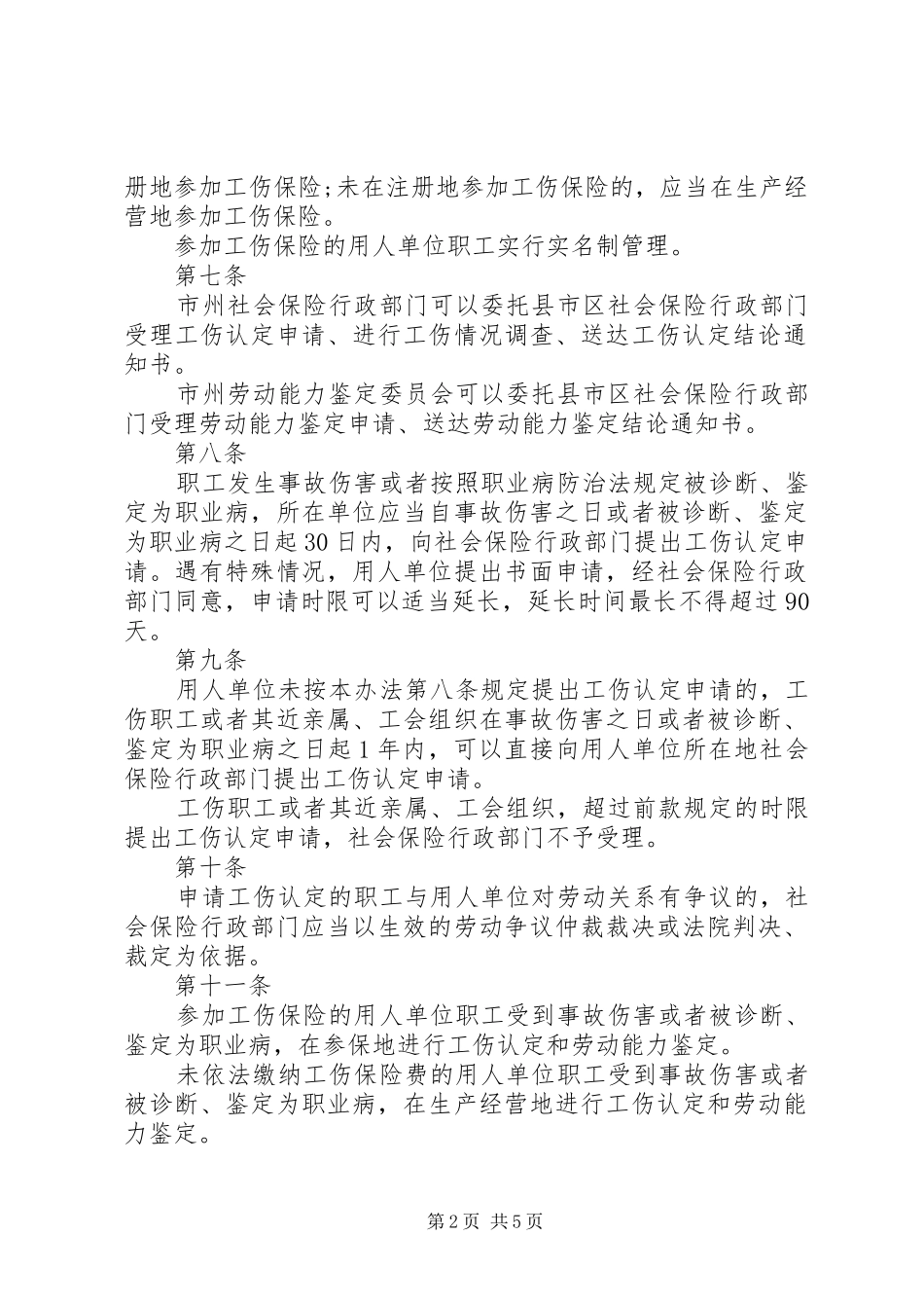 2024年甘肃工伤保险条例_第2页