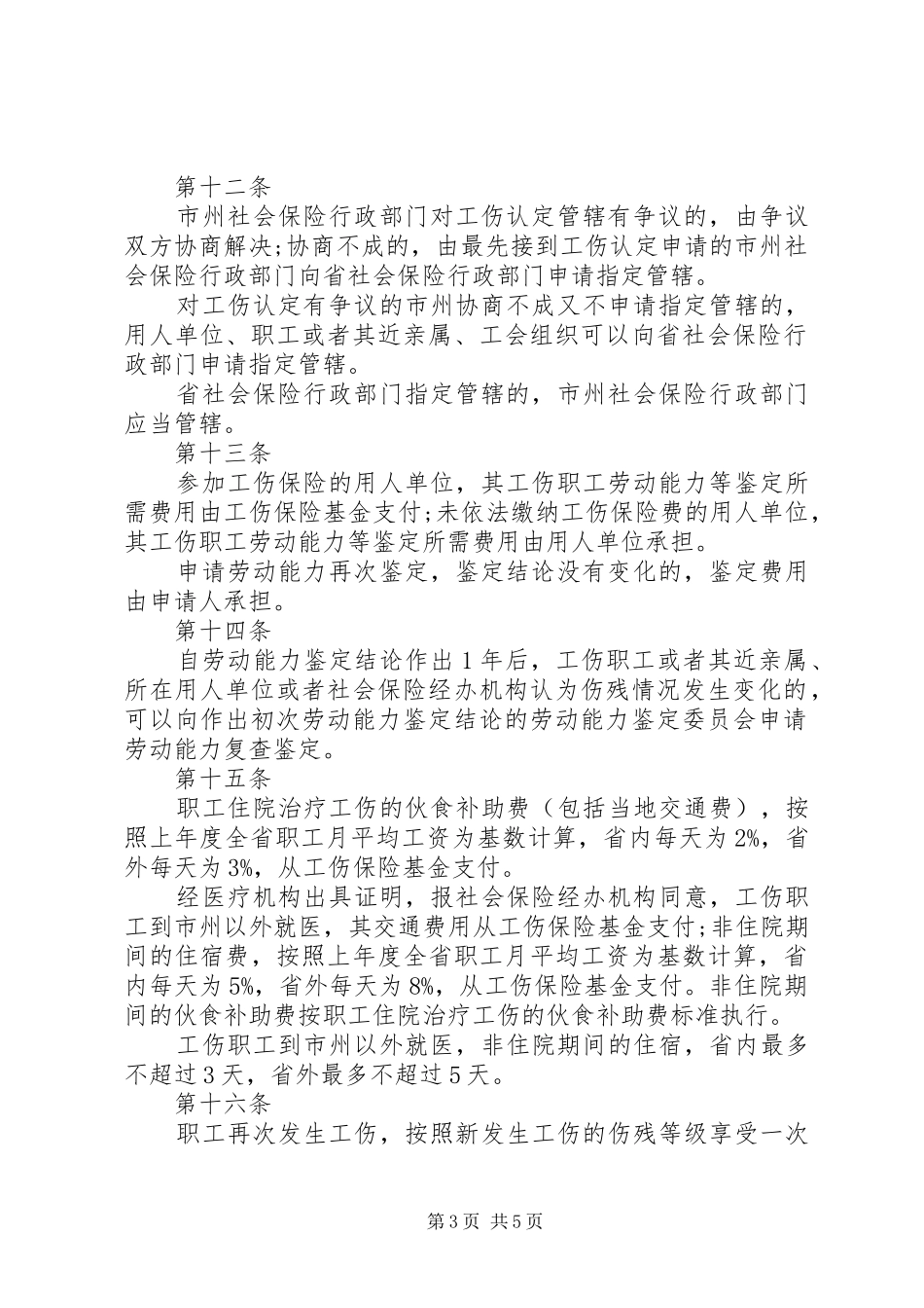 2024年甘肃工伤保险条例_第3页
