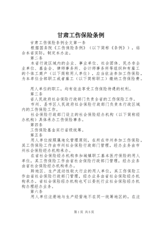 2024年甘肃工伤保险条例