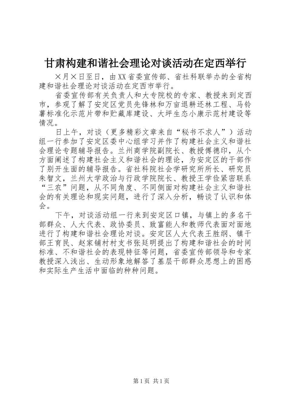 2024年甘肃构建和谐社会理论对谈活动在定西举行_第1页
