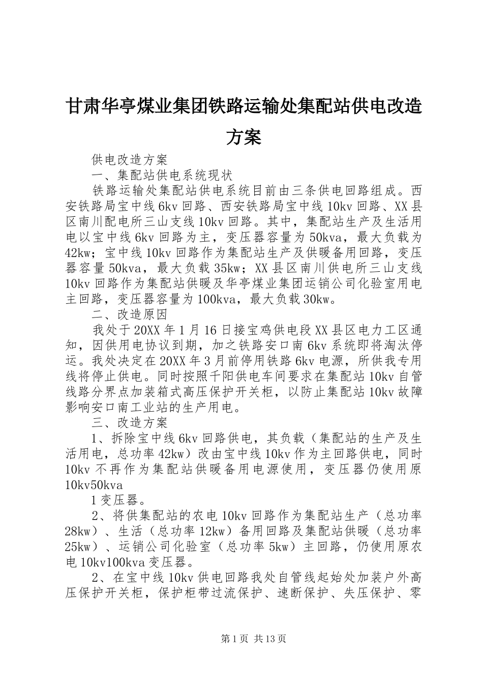2024年甘肃华亭煤业集团铁路运输处集配站供电改造方案_第1页