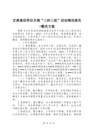 2024年甘肃基层单位开展三纠三促活动情况报告整改方案