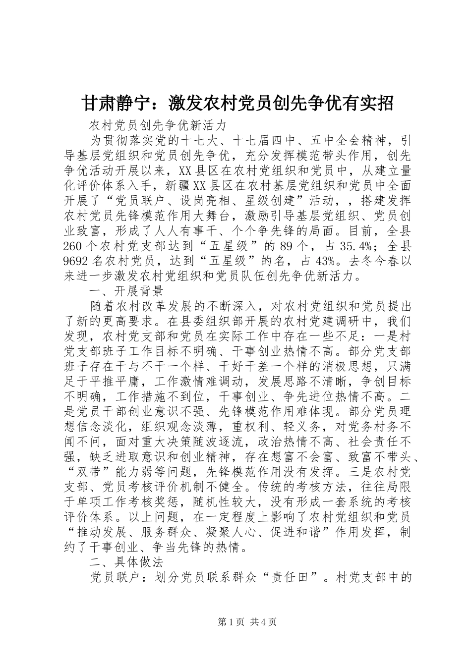 2024年甘肃静宁激发农村党员创先争优有实招_第1页