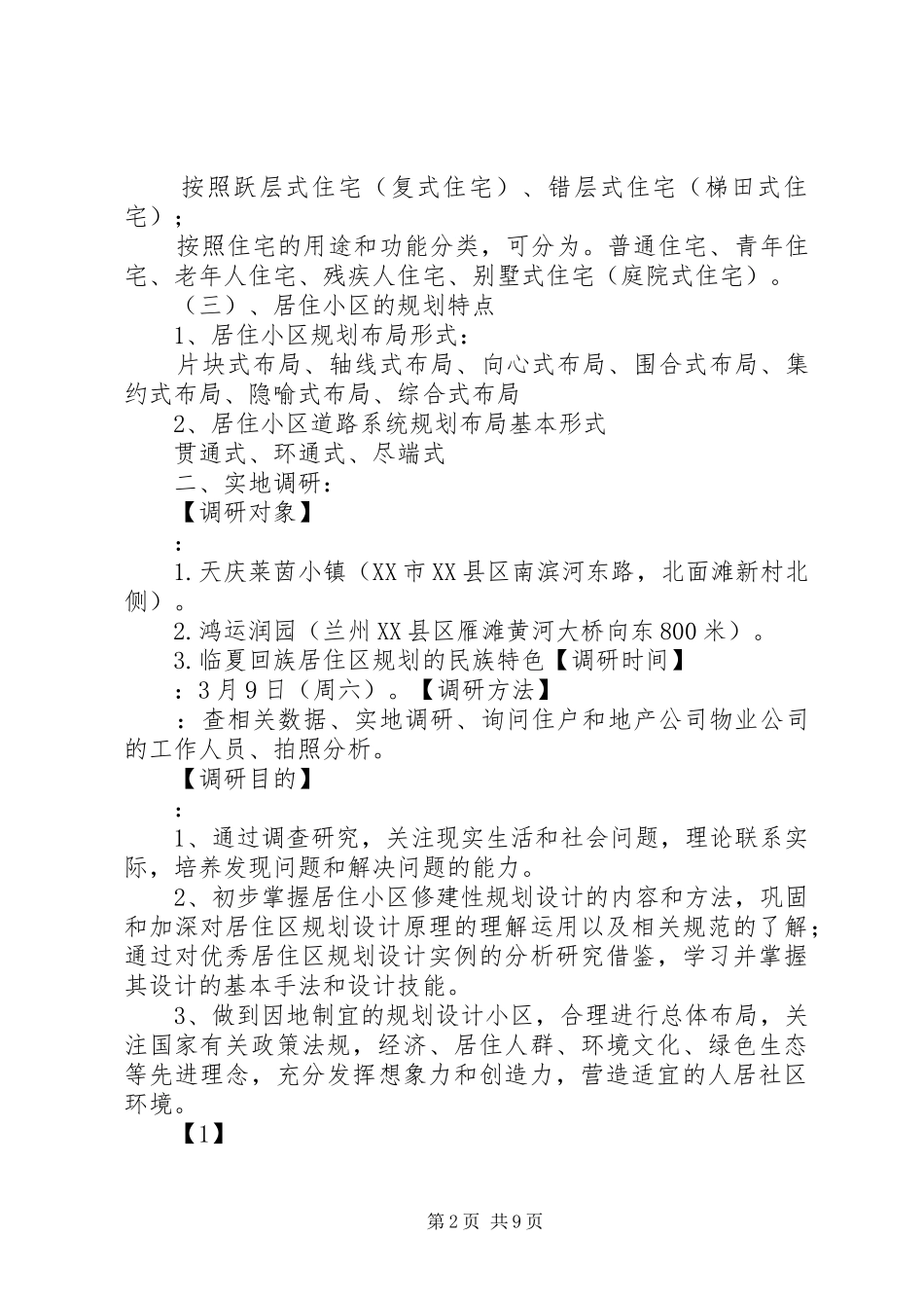 2024年甘肃居住小区调研报告_第2页