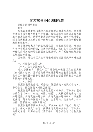 2024年甘肃居住小区调研报告
