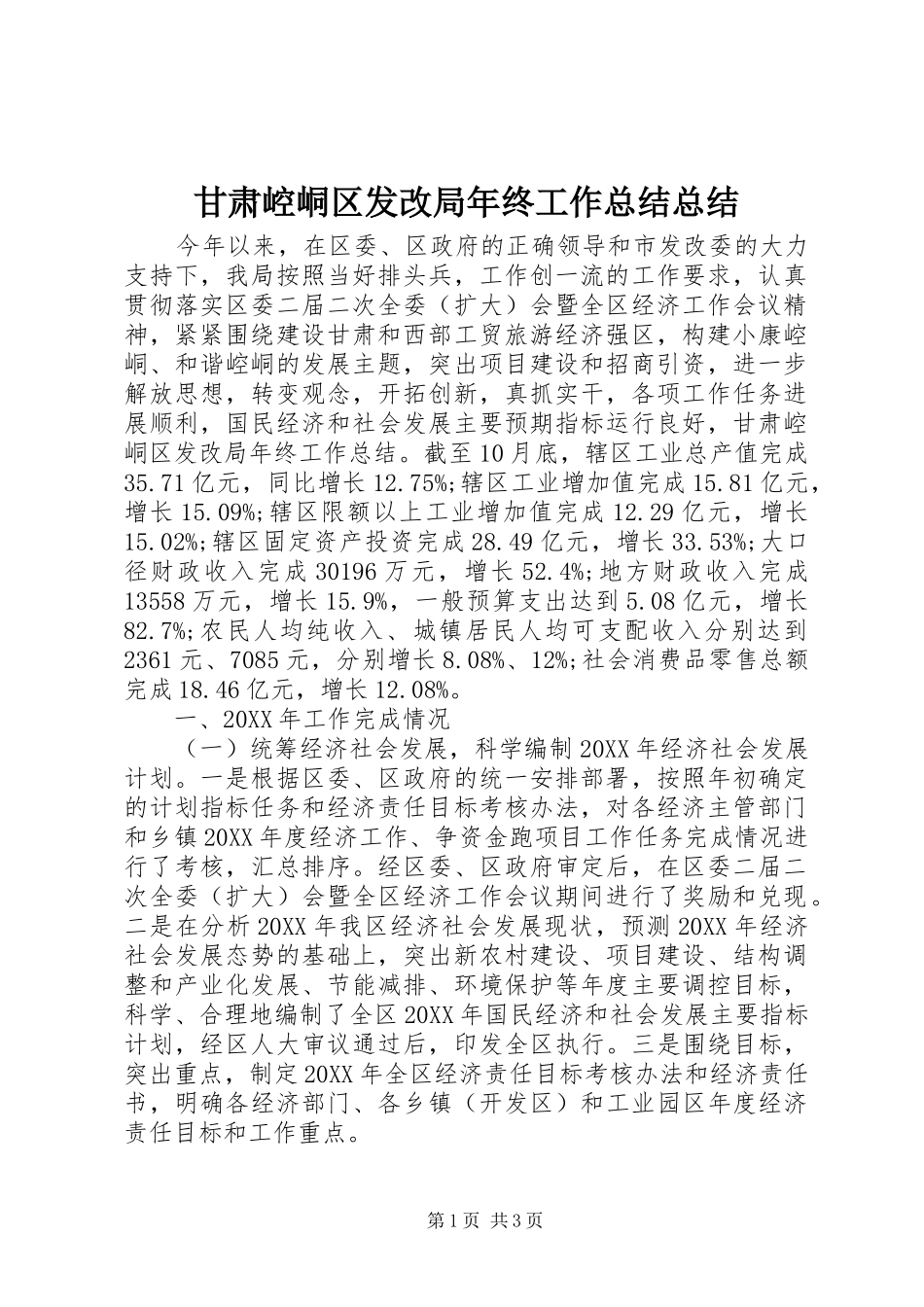 2024年甘肃崆峒区发改局年终工作总结总结_第1页