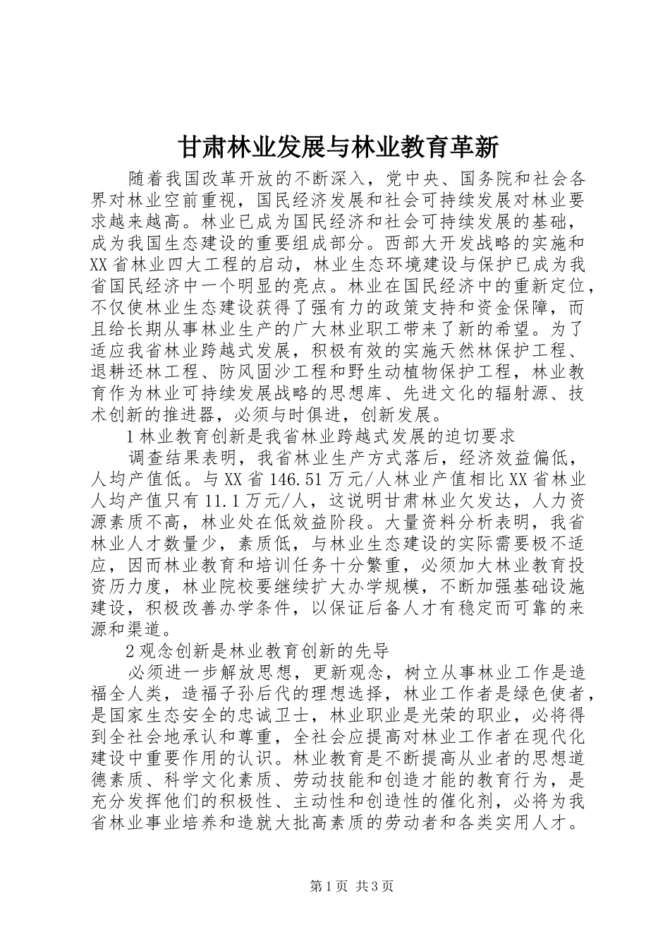 2024年甘肃林业发展与林业教育革新_第1页