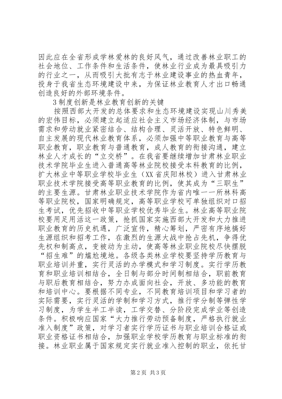 2024年甘肃林业发展与林业教育革新_第2页