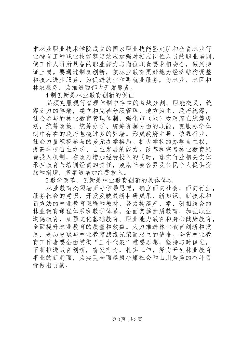 2024年甘肃林业发展与林业教育革新_第3页