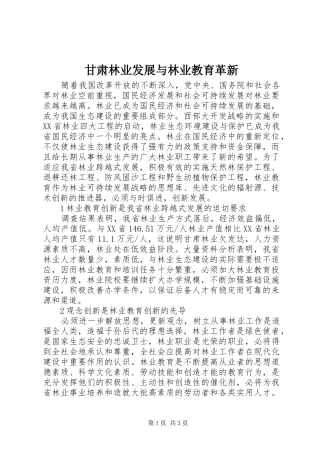 2024年甘肃林业发展与林业教育革新