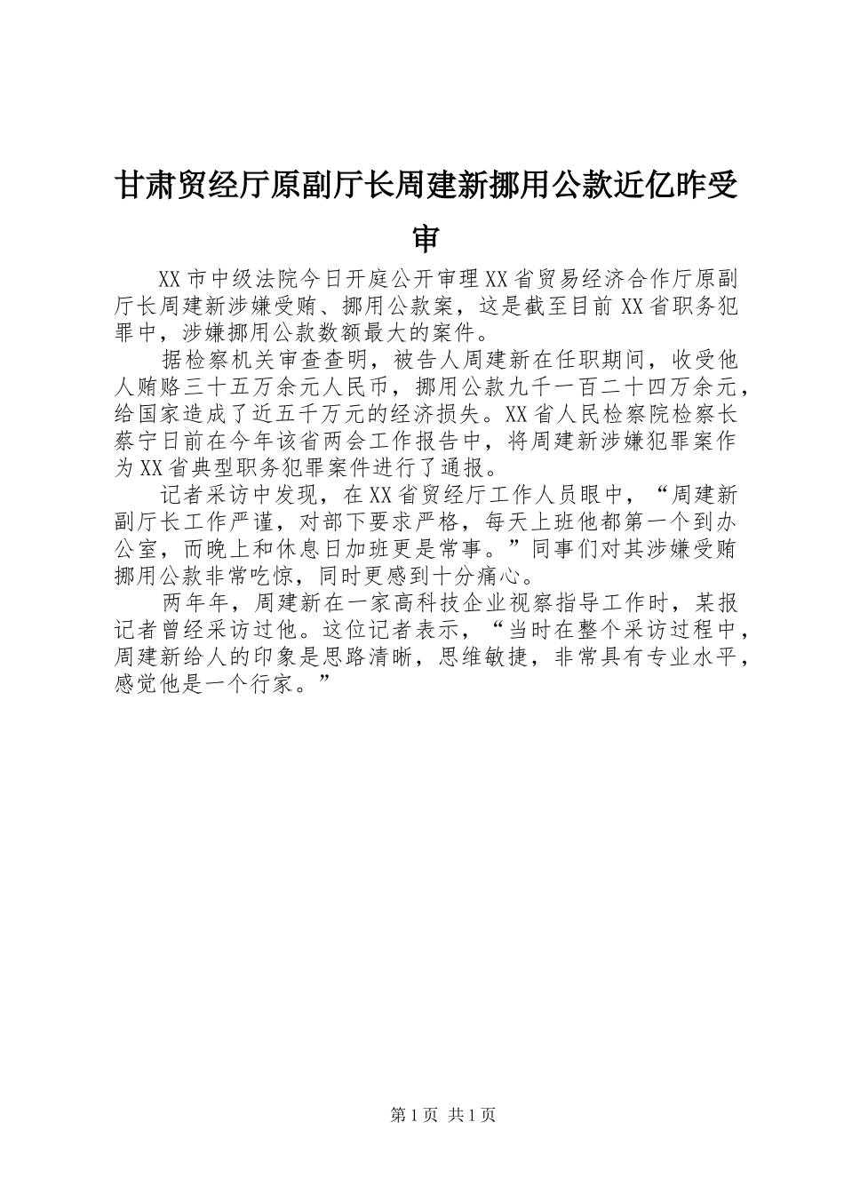 2024年甘肃贸经厅原副厅长周建新挪用公款近亿昨受审_第1页