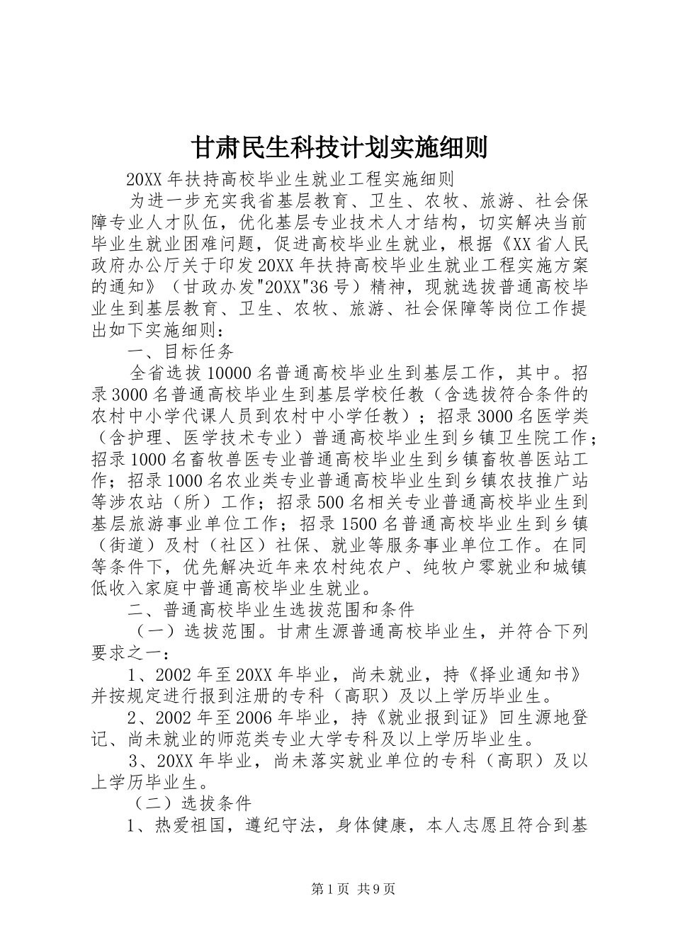 2024年甘肃民生科技计划实施细则_第1页