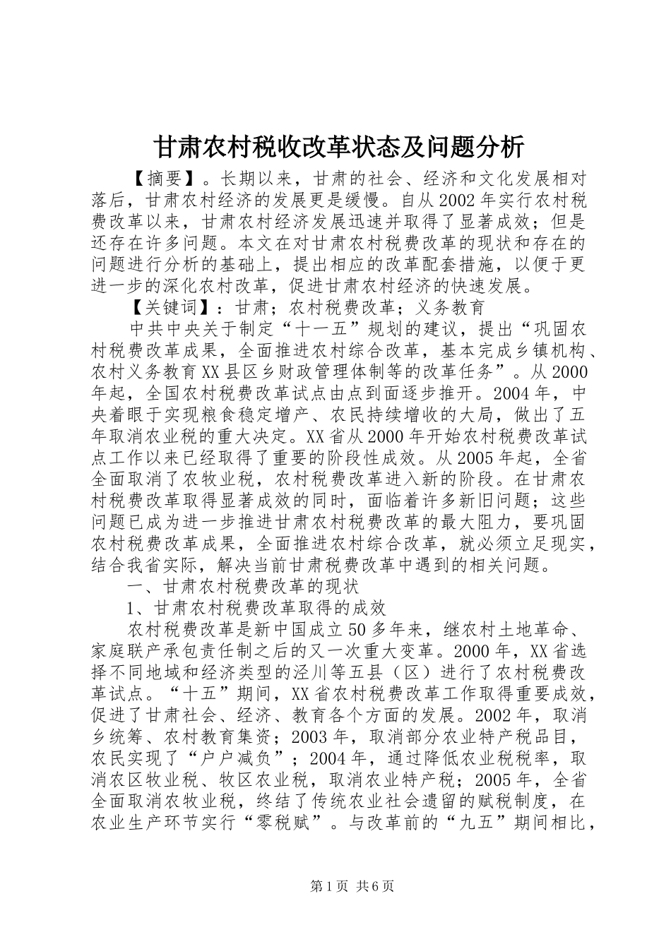 2024年甘肃农村税收改革状态及问题分析_第1页