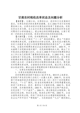 2024年甘肃农村税收改革状态及问题分析