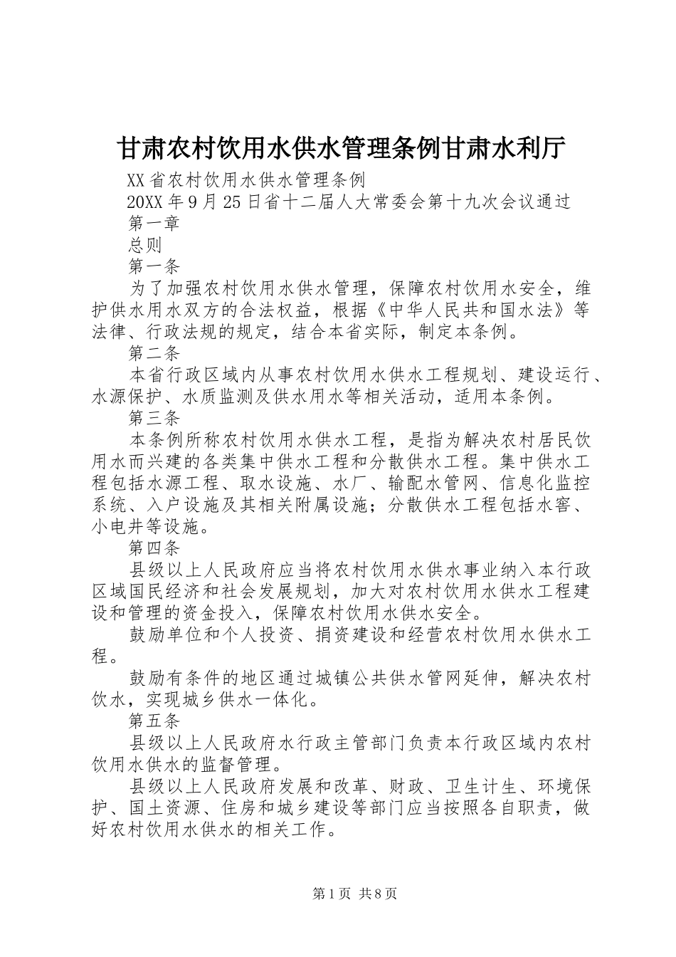 2024年甘肃农村饮用水供水管理条例甘肃水利厅_第1页